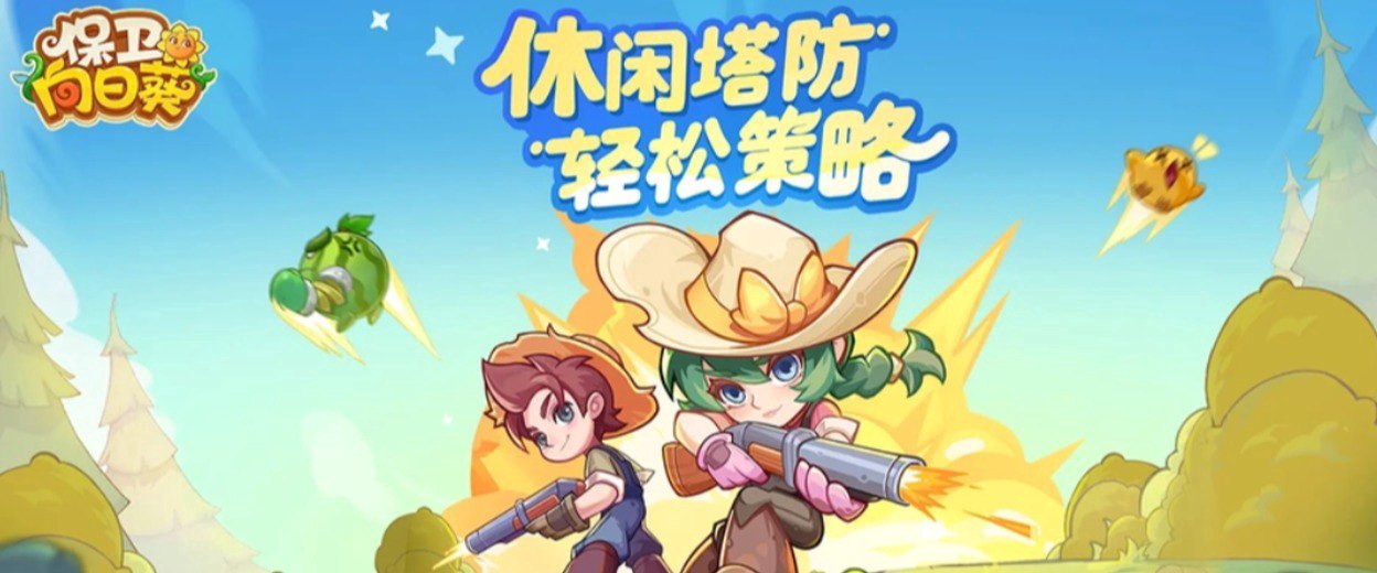 保卫向日葵福利宣传图